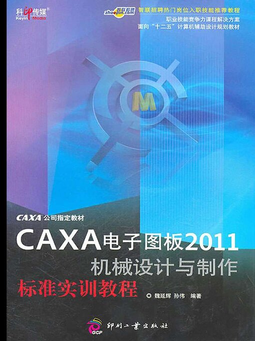 Cover image for CAXA电子图板2011机械设计与制作标准实训教程